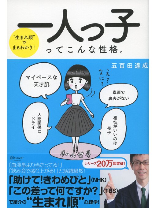 五百田達成作の"生まれ順"でまるわかり 一人っ子ってこんな性格。の作品詳細 - 予約可能